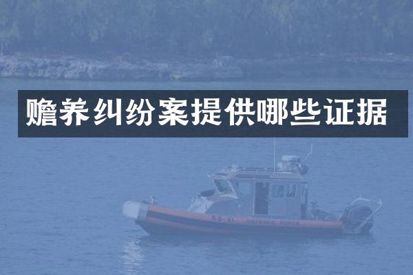 赡养纠纷案提供哪些证据