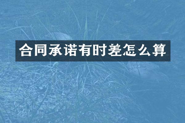 合同承诺有时差怎么算