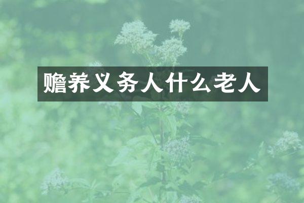 赡养义务人什么老人