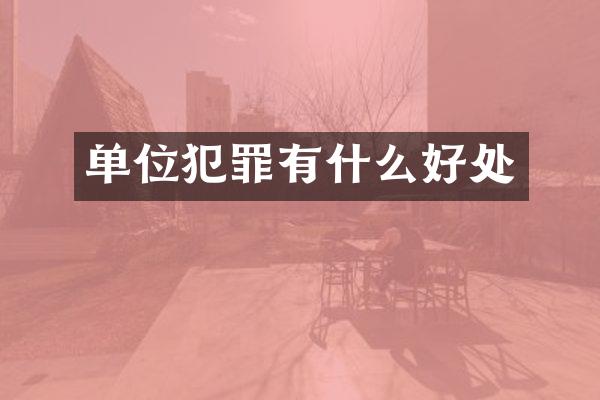 单位犯罪有什么好处
