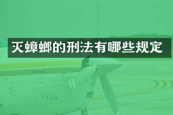 灭蟑螂的刑法有哪些规定