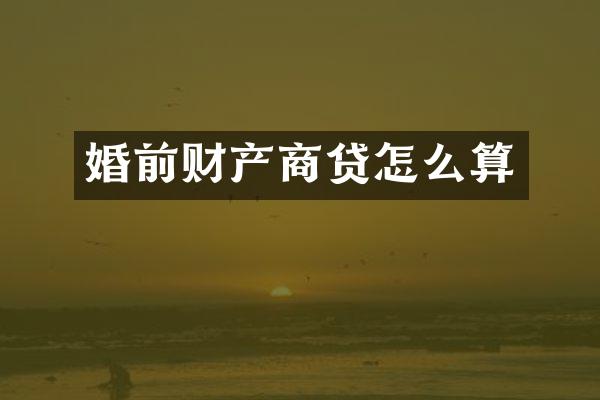 婚前财产商贷怎么算