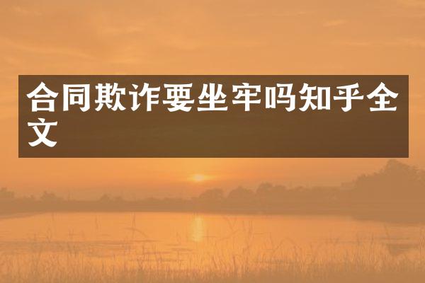 合同欺诈要坐牢吗知乎全文