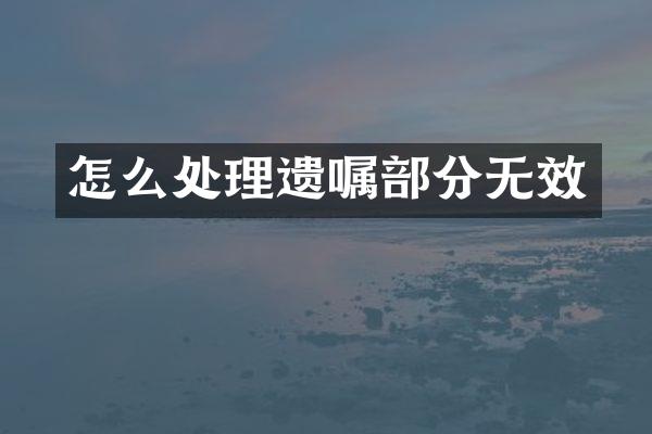 怎么处理遗嘱部分无效