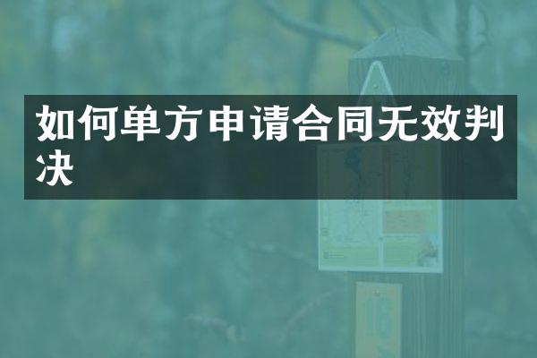 如何单方申请合同无效判决