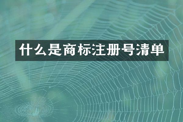 什么是商标注册号清单