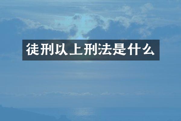 徒刑以上刑法是什么