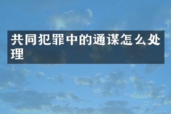 共同犯罪中的通谋怎么处理