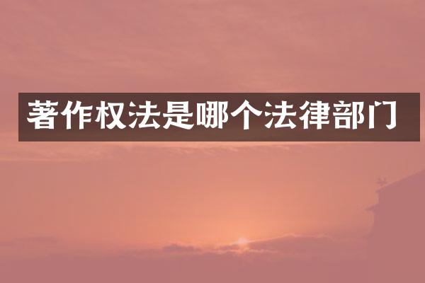 著作权法是哪个法律部门