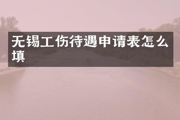 无锡工伤待遇申请表怎么填