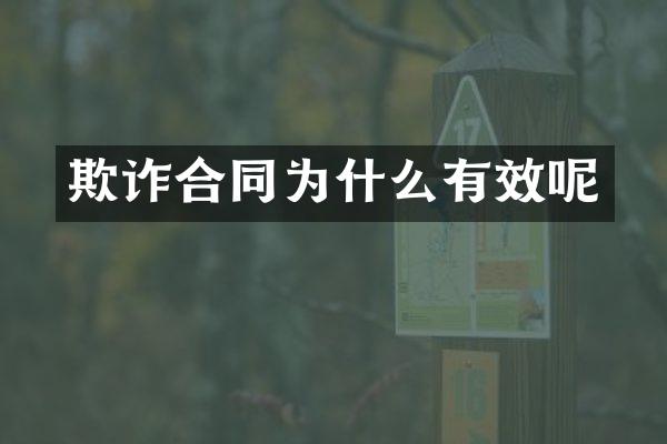 欺诈合同为什么有效呢