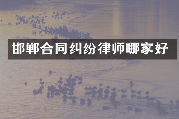 邯郸合同纠纷律师哪家好