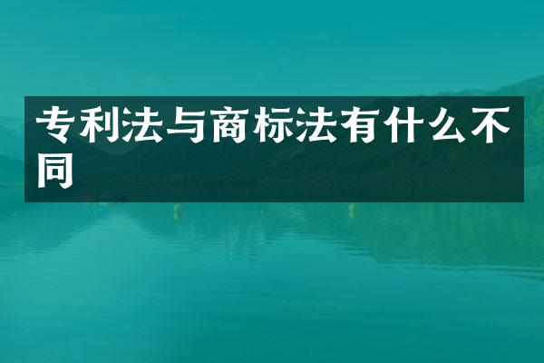 专利法与商标法有什么不同