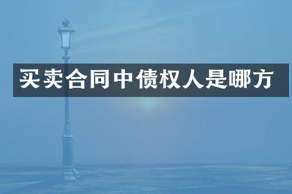买卖合同中债权人是哪方