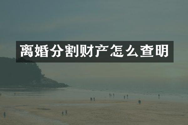 离婚分割财产怎么查明