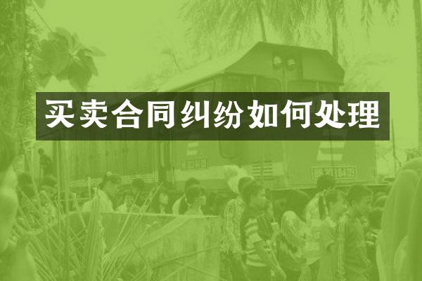 买卖合同纠纷如何处理