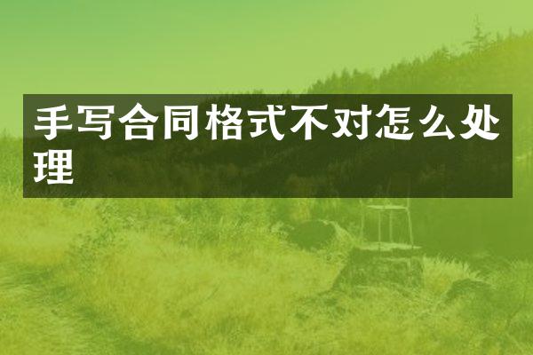 手写合同格式不对怎么处理