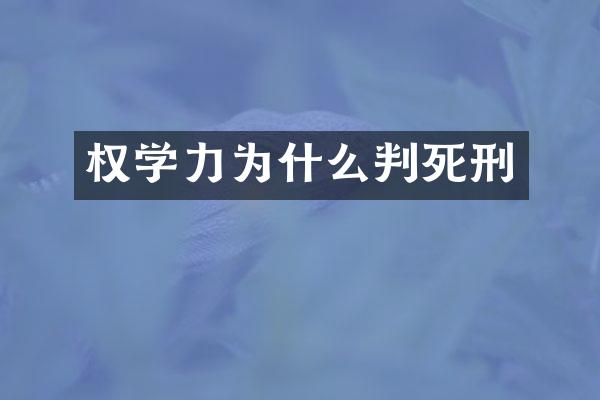 权学力为什么判死刑