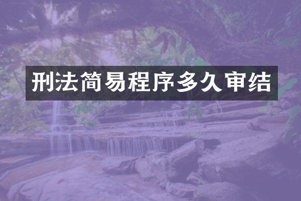 刑法简易程序多久审结