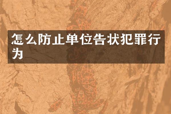 怎么防止单位告状犯罪行为