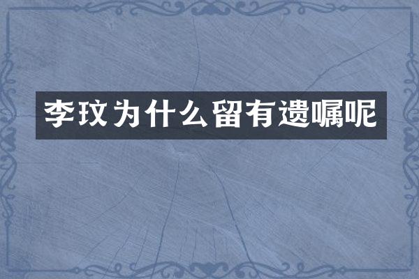李玟为什么留有遗嘱呢