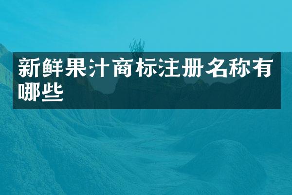 新鲜果汁商标注册名称有哪些