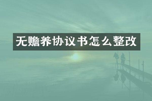 无赡养协议书怎么整改