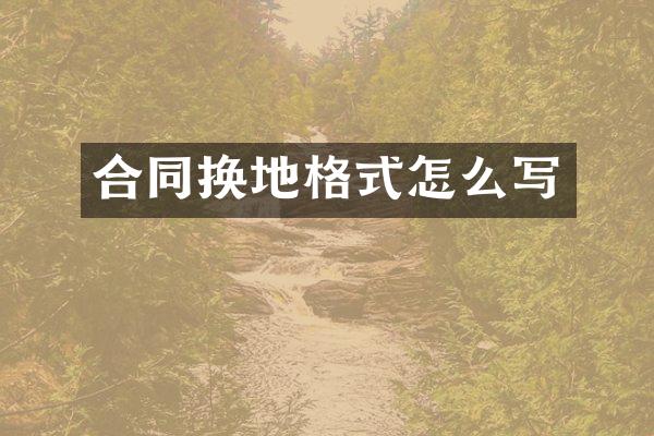 合同换地格式怎么写
