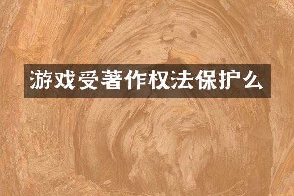 游戏受著作权法保护么