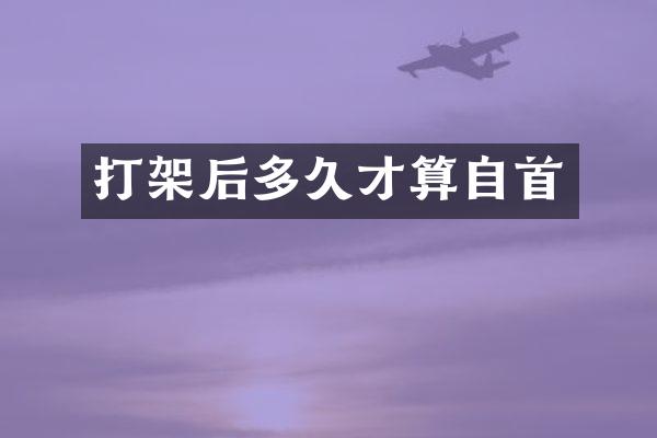 打架后多久才算自首