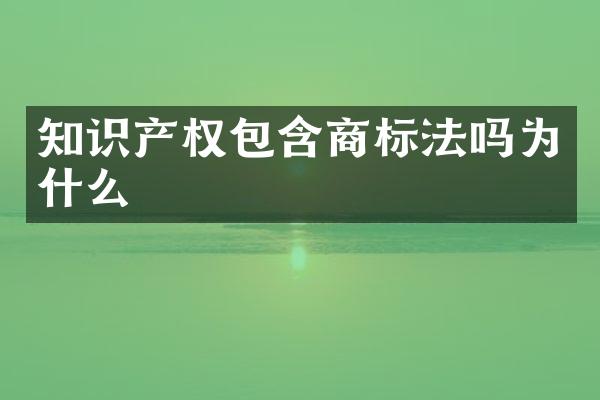 知识产权包含商标法吗为什么