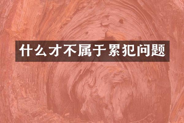 什么才不属于问题