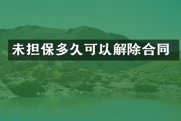 未担保多久可以解除合同