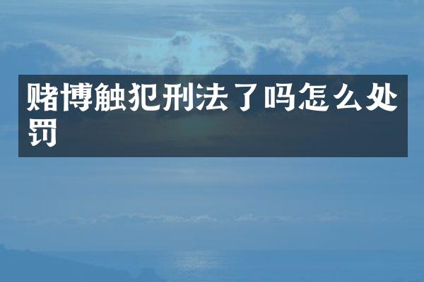 触犯刑法了吗怎么处罚