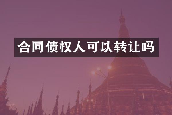 合同债权人可以转让吗