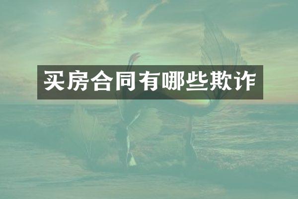 买房合同有哪些欺诈