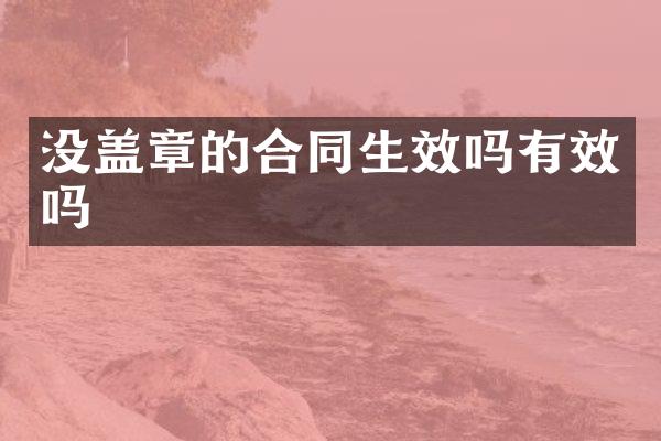 没盖章的合同生效吗有效吗