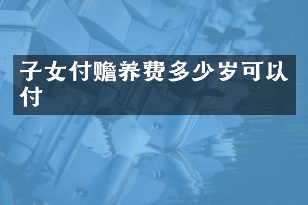 子女付赡养费可以付