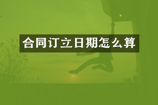 合同订立日期怎么算