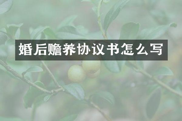 婚后赡养协议书怎么写