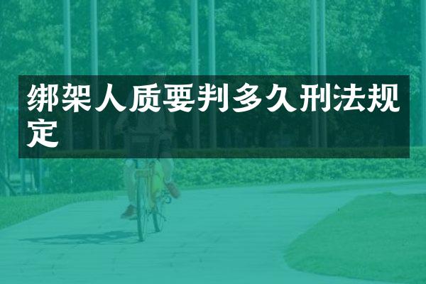 绑架人质要判多久刑法规定