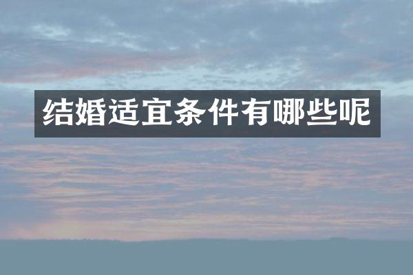 结婚适宜条件有哪些呢