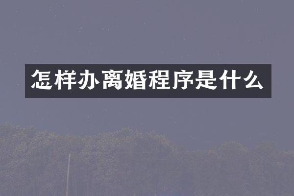 怎样办离婚程序是什么
