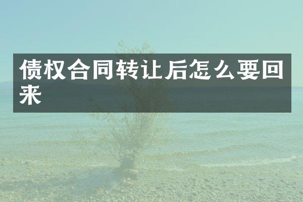 债权合同转让后怎么要回来