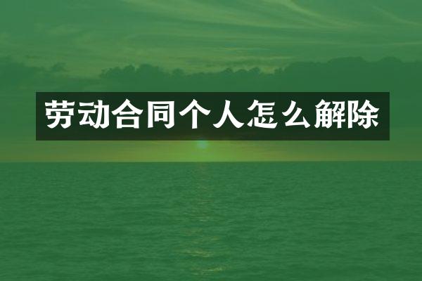 劳动合同个人怎么解除