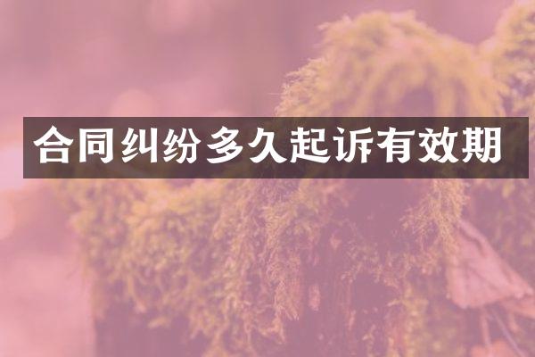 合同纠纷多久起诉有效期