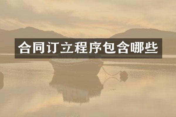 合同订立程序包含哪些