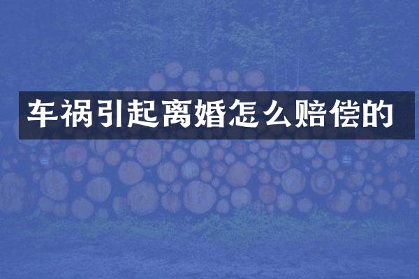 车祸引起离婚怎么赔偿的