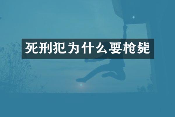 死刑犯为什么要毙