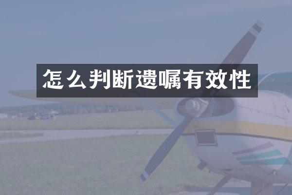 怎么判断遗嘱有效性